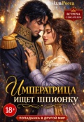 Обложка книги "Императрица ищет шпионку"