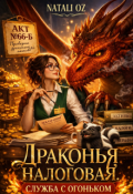 Обложка книги "Драконья налоговая: Служба с огоньком"