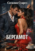 Обложка книги "Бергамот"