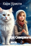 Обложка книги "Дух Северного леса"