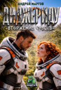 Обложка книги "Диджериду: Вторжение чувств. Часть 1-я "