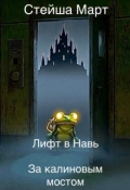 Обложка книги "Лифт в Навь: За калиновым мостом"