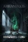 Обложка книги "Аннамиэль 2. Колыбель тьмы"