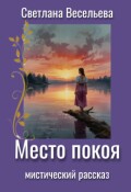 Обложка книги "Место Покоя"