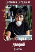 Обложка книги "День открытых дверей"