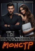 Обложка книги "Ты бесчувственный монстр"