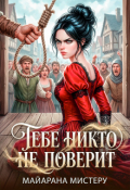 Обложка книги "Тебе никто не поверит"