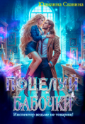 Обложка книги "Поцелуй бабочки: Инспектор ведьме не товарищ!"