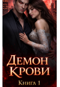 Обложка книги "Демон Крови: вампир. Книга 1."