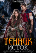 Обложка книги "Тенник. Исток. Книга 3"