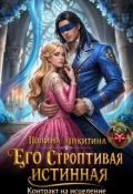 Обложка книги "Его строптивая истинная. Контракт на исцеление"