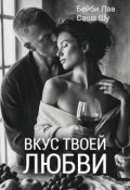 Обложка книги "Вкус твоей любви"