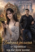Обложка книги "Бабская религия о принце на белом коне"