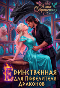 Обложка книги "Единственная для Повелителя Дракона"