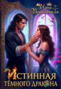 Обложка книги "Истинная тёмного дракона"