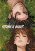 Обложка книги "Ракита и Вереск"