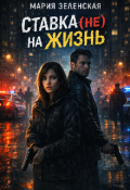 Обложка книги "Ставка (не) на жизнь "