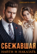 Обложка книги "Сбежавшая. Найти и наказать"