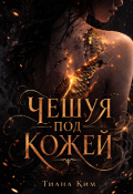 Обложка книги "Чешуя под кожей"