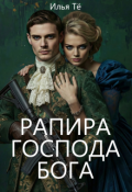 Обложка книги "Рапира Господа Бога"