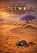 Обложка книги "Эклипсион. Книга Первая. Часть 2."