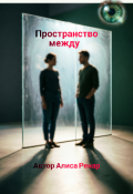 Обложка книги "Пространство между"