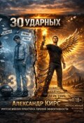 Обложка книги "30 Ударных"