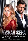 Обложка книги "Чужая жена. Хочу тебя себе"