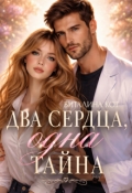 Обложка книги "Два сердца, одна тайна"
