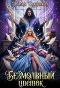 Обложка книги "Безмолвный цветок"