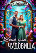 Обложка книги "Жена для Чудовища"