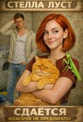 Обложка книги "Сдаётся. Мажоров не предлагать"