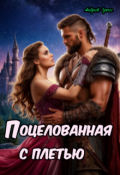 Обложка книги "Поцелованная с плетью"