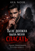 Обложка книги "Ты не должна была меня спасать"