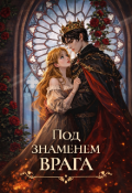 Обложка книги "Под знаменем врага "