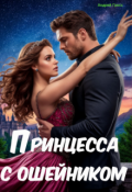 Обложка книги "Принцесса с ошейником"
