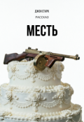 Обложка книги "Месть"