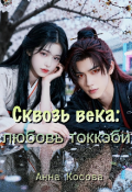 Обложка книги "Сквозь века: любовь токкэби"