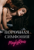 Обложка книги "Порочная симфония"