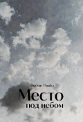 Обложка книги "Место под небом"
