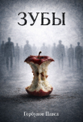 Обложка книги "Зубы."