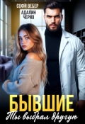 Обложка книги "Бывшие. Ты выбрал другую"