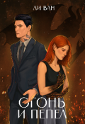Обложка книги "Огонь и Пепел"