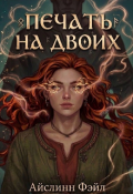 Обложка книги "Печать на двоих "