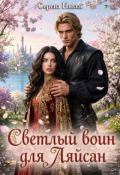 Обложка книги "Цикл "Манистеры" Книга 7 "Светлый воин для Ляйсан" "