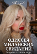 Обложка книги "Одиссея Миланских Свиданий"