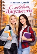 Обложка книги "С любовью, Джульетты"