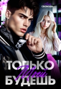Обложка книги "Только моей будешь"