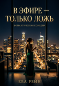 Обложка книги "В эфире - только ложь"