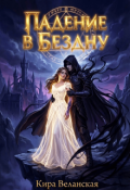 Обложка книги "Падение в Бездну"